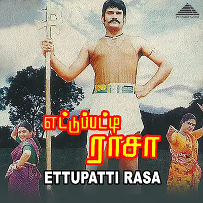 アルバム/Ettupatti Rasa (Original Motion Picture Soundtrack)/Deva & Kasthuri Raja