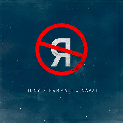 JONY／HammAli & Navai