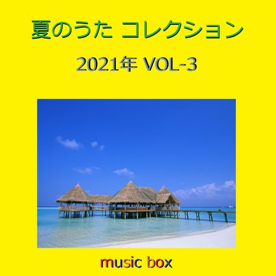 真夏の果実 (オルゴール)/オルゴールサウンド J-POP