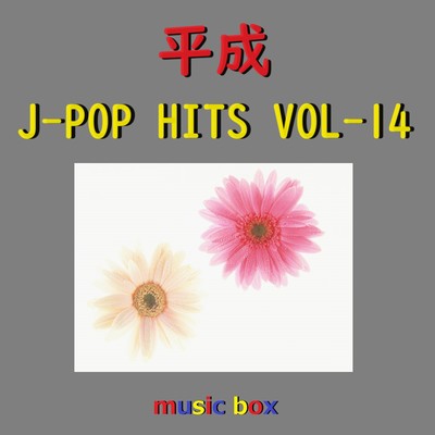平成 J-POP HITS オルゴール作品集 VOL-14/オルゴールサウンド J-POP