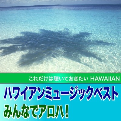 ハワイアンミュージックベスト みんなでアロハ/Various Artists