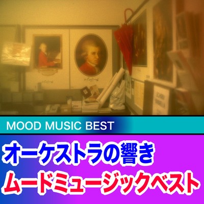 オーケストラの響き ムードミュージックベスト/Various Artists