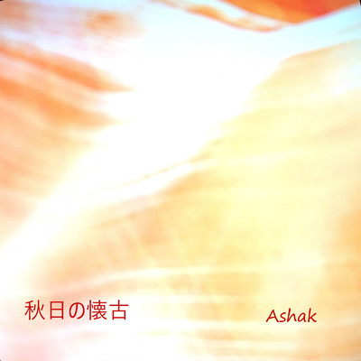 秋日の懐古/Ashak