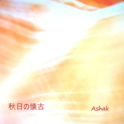 シングル/秋日の懐古/Ashak