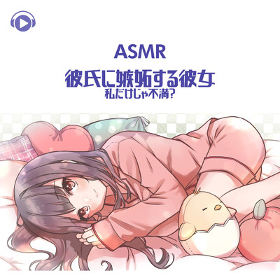 アルバム/ASMR - 彼氏に嫉妬する彼女 -私だけじゃ不満？-/ASMR by ABC & ALL BGM CHANNEL