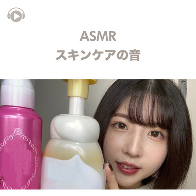 ASMR - スキンケアの音 -/ASMR maru