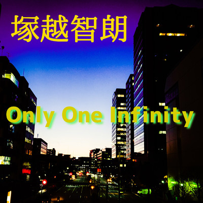 Only One Infinity！/塚越智朗