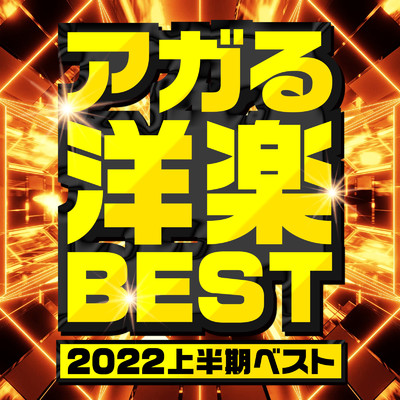 アガる洋楽BEST -2022上半期ベスト-/PLUSMUSIC