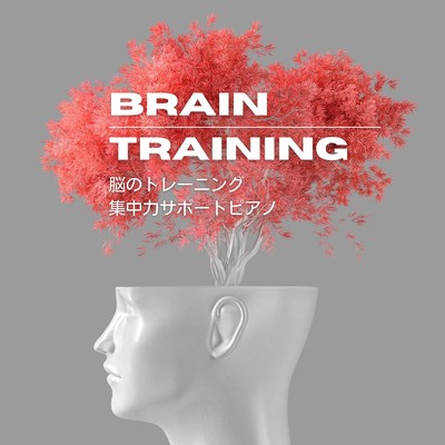 アルバム/脳のトレーニング 〜集中力サポートピアノ/Hugo Focus