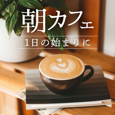 日差しの眩しい朝カフェにぴったりのヒーリングソング集/FM STAR