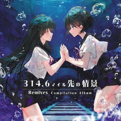 314.6マイル先の情景 (Remixes Compilation)/勿忘うた