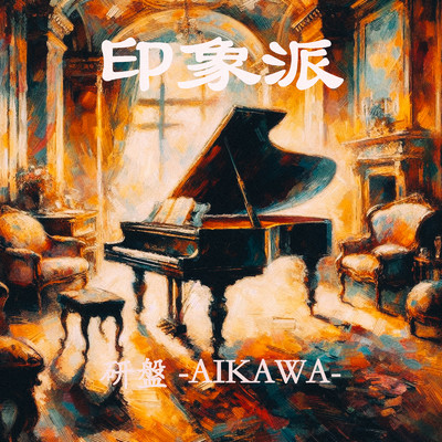 May It Be/研盤 -AIKAWA-
