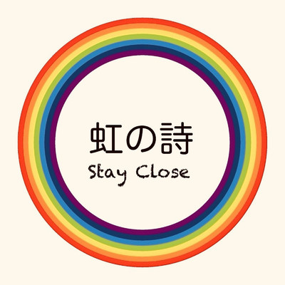 虹の詩/STAY CLOSE