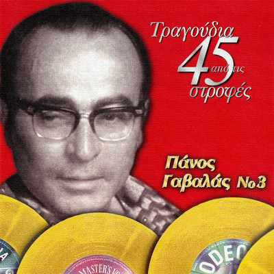 アルバム/Tragoudia Apo Tis 45 Strofes (Vol. 3)/Panos Gavalas