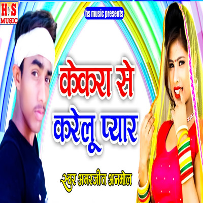 Kekara Se Kareloo Pyaar/Amarjeet Anmol & Harishankar Nishad