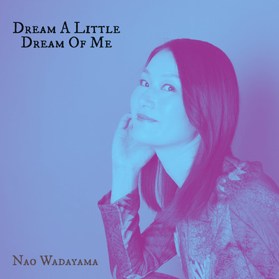 私の小さな夢(Dream A Little Dream Of Me)/和田山名緒