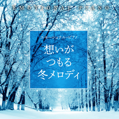 アルバム/エモーショナル・ピアノ〜想いがつもる冬メロディ/Various Artists