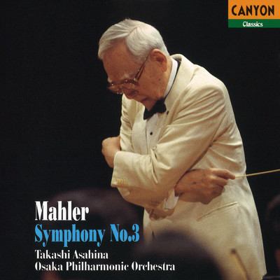 マーラー:交響曲第3番 二短調/朝比奈隆(指揮)大阪フィルハーモニー交響楽団