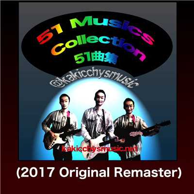 アルバム/51 Musics Collection - 51曲集 (2017年リマスター版)/@kakicchysmusic
