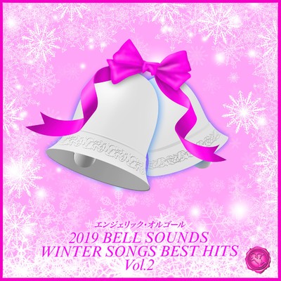アルバム/2019 BELL SOUNDS WINTER SONGS BEST HITS Vol.2/ベルサウンド 西脇睦宏