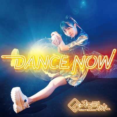 アルバム/DANCE NOW/オモテカホ