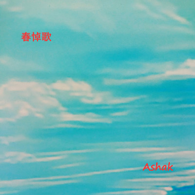 春悼歌/Ashak