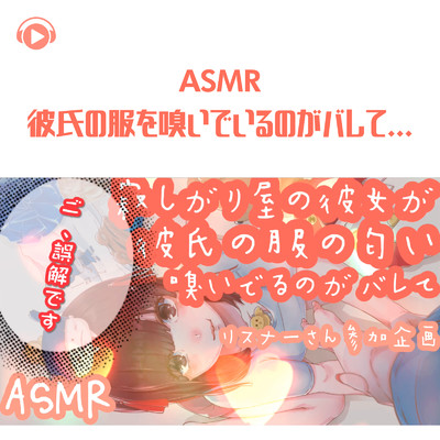 ASMR - 彼氏の服を嗅いでいるのがバレて... -寂しがり屋の彼女が彼氏の服の匂い嗅いでるのがバレて ご、誤解です - (リスナーさん参加企画)/ASMR by ABC & ALL BGM CHANNEL