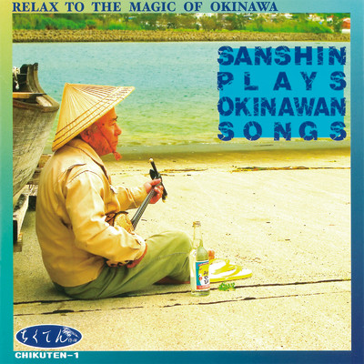 SANSHIN PLAYS OKINAWAN SONGS/矢野憲治