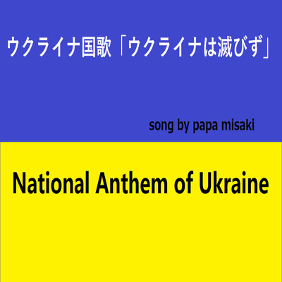 ウクライナ国歌「ウクライナは滅びず」/papa misaki