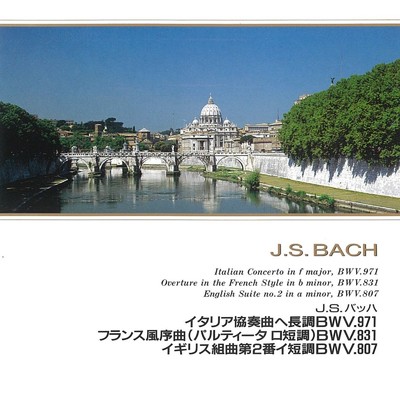 イタリア協奏曲ヘ長調BWV.971 第3楽章:プレスト/グスタフ・レオンハルト