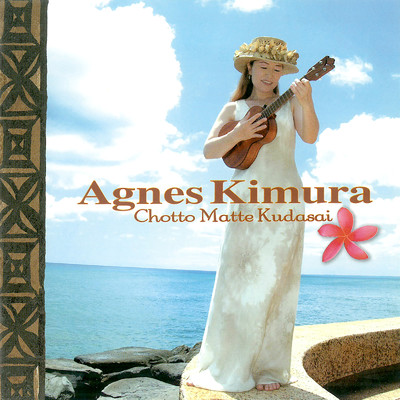 Don't Sing Ke Kali Nei Au〜ハワイアンウェディングソングを歌わないで〜/Agnes Kimura