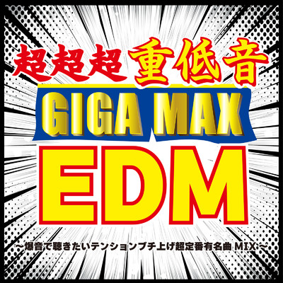 アルバム/超超超重低音GIGA MAX EDM～爆音で聴きたいテンションブチ上げ超定番有名曲MIX～ (DJ MIX)/DJ 29-DANNY