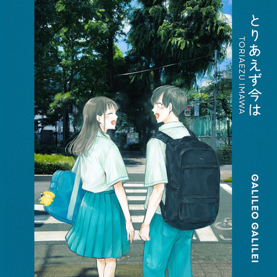 シングル/とりあえず今は/Galileo Galilei