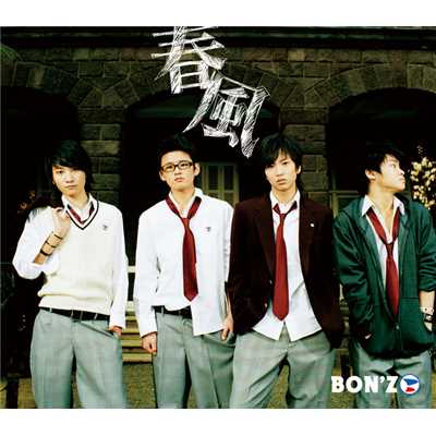 アルバム/春風/BON'Z