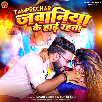 シングル/Tamprechar Jawaniya Ke High Rahta/Monu Albela & Shilpi Raj