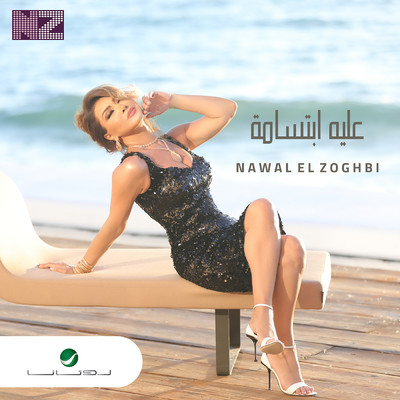 シングル/Alieh Ebtesama/Nawal El Zoghbi