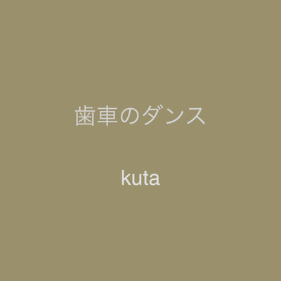 シングル/歯車のダンス/kuta