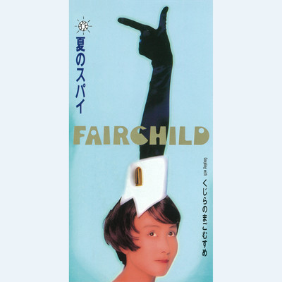 アルバム/夏のスパイ/FAIRCHILD