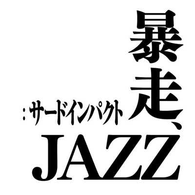 暴走JAZZ:サードインパクト/Purple Jazz Project