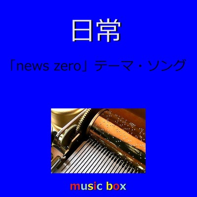 日常「news zero」テーマソング(オルゴール)/オルゴールサウンド J-POP