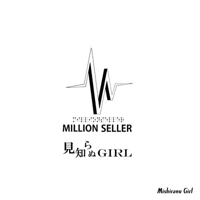 シングル/見知らぬGIRL/Million Seller