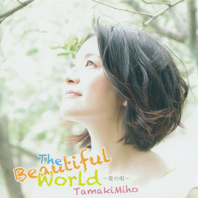 The beautiful world 〜愛の唄〜/環輝美帆