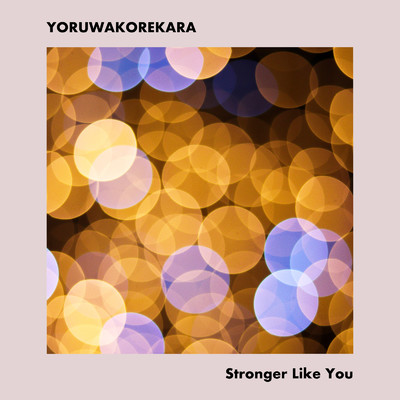 Stronger Like You/YORUWAKOREKARA