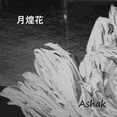 シングル/月煌花/Ashak