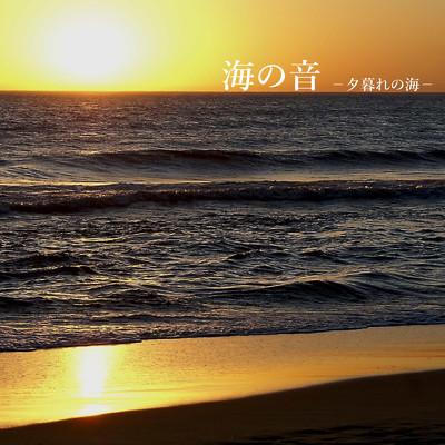 海の音 -夕暮れの海-/Afk