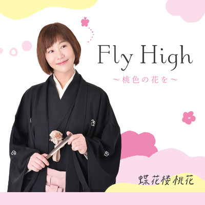 シングル/Fly High〜桃色の花を〜/蝶花楼桃花