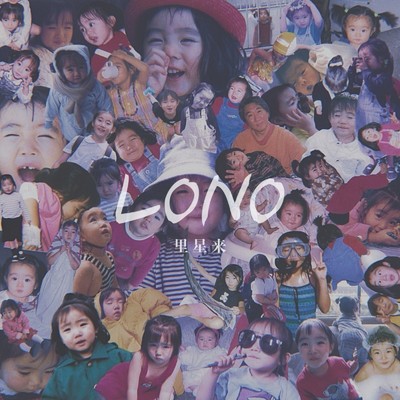アルバム/LONO/里星来