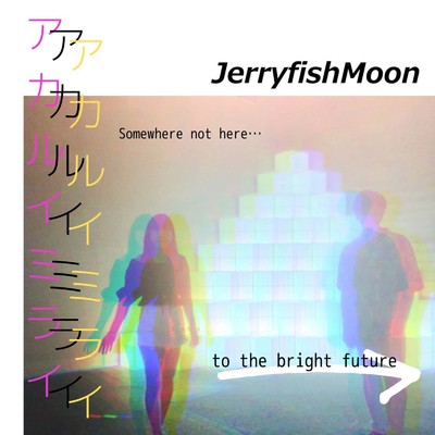 アカルイミライ/JerryfishMoon