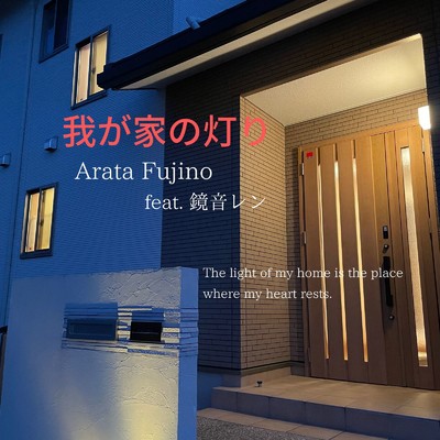 我が家の灯り (feat. 鏡音レン)/Arata Fujino