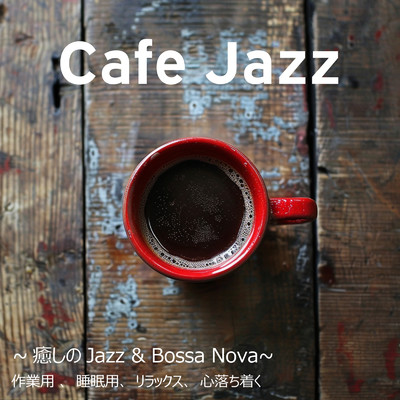 Cafe Jazz 〜癒しのJazz & Bossa Nova〜 作業用 、睡眠用、リラックス、心落ち着く/SLEEPY NUTS & FM STAR
